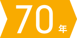 70年